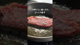 鉄フライパン不要！スーパーで買った肉で【絶品ステーキ】を焼くshorts [upl. by Pelpel]