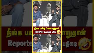 நாளைக்கு நீயும் தான்😂 Kamal Thug Life Speech at Indian 2 Press Meet shorts [upl. by Publia]