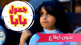 من جدول بابا بدون ايقاع  حنان الطرايره  قناة كراميش Karameesh [upl. by Mahon512]