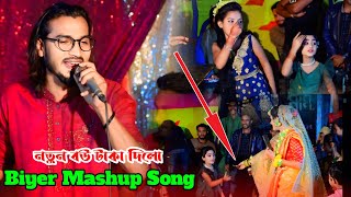 শামীম সিদ্দিকী ঝাকানাকা বিয়ের ধামাইল গান  Samim Siddikir Biyer Mashup Song  Sylheti Biyer Gaan [upl. by Nannarb658]