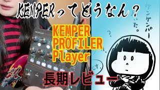 KEMPERってどうなん？KEMPER PROFILER PLAYER 長期レビュー [upl. by Fazeli406]