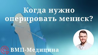 Повреждение мениска Нужна ли операция при разрыве мениска  ВМПМедицина [upl. by Ettelocin]