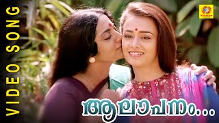 Aalapanam Thedum  Ente Sooryaputhrikku  Malayalam Film Song HD [upl. by Mooney]