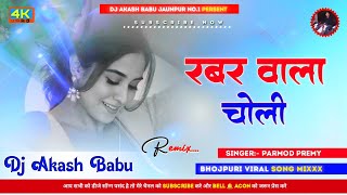 Rubber wala choli kin ke liye  Hard Bass Vibration Mix  Choli dhil na hokhe DJ Akash Babu Jaunpur [upl. by Fougere]