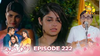 Sansarini  සංසාරිණී  Episode 222  20240117  Hiru TV [upl. by Rasmussen882]