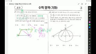 2023학년도 10월 학평 기하 해설 [upl. by Wiese]