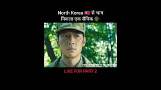 North Korea 🇰🇵 से भाग निकला एक सैनिक 🪖 shorts [upl. by Reifel]