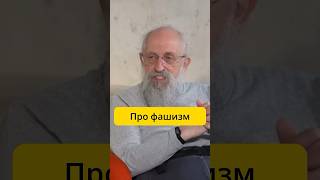 Вассерман  про фашизм  интервью Эмпатия Манучи [upl. by Tugman]