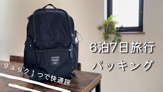 【身軽！】旅行パッキング  ミニマリストのカバンの中身  6泊7日国内旅行  minimalist packing [upl. by Atnuhs]