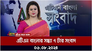 এটিএন বাংলার সন্ধ্যা ৭ টার সংবাদ  ০৬০৮২০২৪ । Bangla Khobor  Ajker News [upl. by Sabsay99]