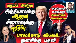 இந்தியாவுக்கு ஆதரவு I மாறியது US கொள்கை I துளசி விவேக் ராமசாமிக்கு பதவி I கோலாகல ஸ்ரீநிவாஸ் Kolahal [upl. by Hanzelin]