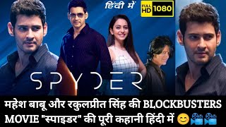 MAHESH BABU amp RAKULPREET SINGH STARAR quotSPYDERquot MOVIE FULL STORY EXPLAINED IN HINDI BY KARAN 📽️ [upl. by Nahsab]