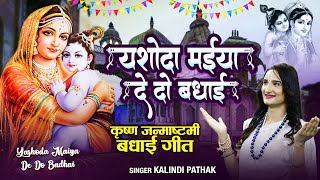 यशोदा मईया दे दो बधाई  कृष्ण जन्म बधाई गीत 2024  Krishna Janam Badhai Geet  Janmashtami Special [upl. by Mellie]