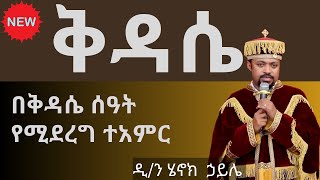 ቅዳሴ ዲያቆን ሄኖክ ኃይሌ ስብከት kidase diakon henok haile sibket [upl. by Vander]