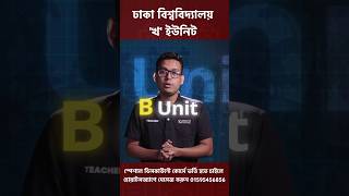 DHAKA UNIVERSITY B UNIT PREPARATION 10 Minute School  Varsity Admission course 10 minute school [upl. by Nataline]