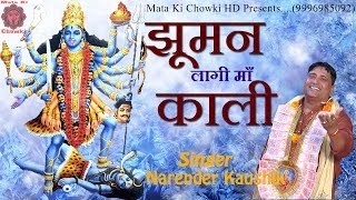 झूमन लागी माँ काली ll Narender Kaushik ll Latest Mata Bhajan 2019 ll Mata Ki Chowki HD [upl. by Spancake]