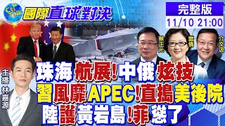 中俄戰機quot珠海航展quot炫技 習近平風靡APEC 直搗美國後院 中國護黃岩島 菲律賓碰瓷【國際直球對決】全球大視野GlobalVision 20241110完整版 [upl. by Mcclary485]