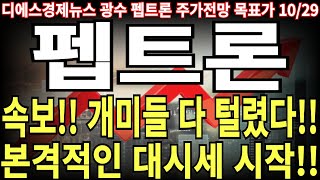 펩트론 주가전망 속보 개미들 다 털렸다 본격적인 대시세 시작 feat 디에스경제뉴스 광수 목표가 [upl. by Notsirk276]