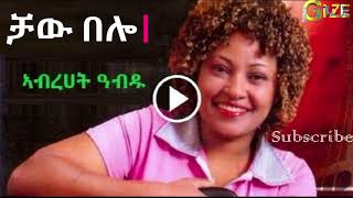 Abrhet Abdu  Chaw Belo ቻው በሎ Tigrigna Music [upl. by Catharina833]