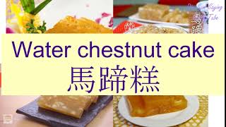 quotWATER CHESTNUT CAKEquot in Cantonese 馬蹄糕  Flashcard [upl. by Drageruaeb43]