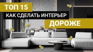 Как сделать интерьер дороже без больших вложений 15 РЕШЕНИЙ [upl. by Kotz]