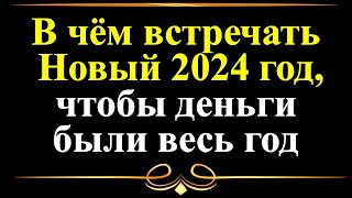 В чем встречать Новый 2024 год Зеленого Деревянного Дракона чтобы были деньги весь год [upl. by Akimahs]