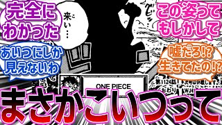 【最新1124話】最後に出てきたシルエットの正体がまさかの人物だと特定する読者の反応集【読者の反応集】 [upl. by Jonme267]