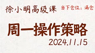 徐小明周一操作策略  A股20241115 大盘指数盘后行情分析  徐小明高级网络培训课程  每日收评 徐小明 技术面分析 定量结构 交易师 [upl. by Assilaj1]