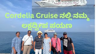 Cordelia Cruise Journey to Lakshadweep LakashadweepCruise experienceಕಾರ್ಡೇಲಿಯಾ ಎಂಬ ವಿಹಾರ ನೌಕಾಯಾನ [upl. by Kong]