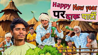 2024 Happy New year पर दारू पार्टी 🍾 official comedy videocomedy Unickmanoj [upl. by Lait954]