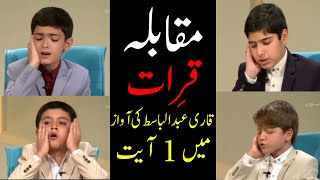 Childern Quran Recitation  Tilawat Muqabla Qari Abdul basit [upl. by Einnalem41]