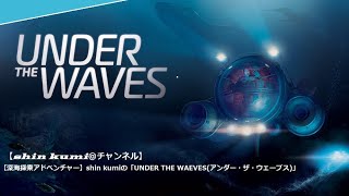 ＃４【深海探索アドベンチャー】shin kumiの「UNDER THE WAEVESアンダー・ザ・ウェーブス」 [upl. by Mehitable345]