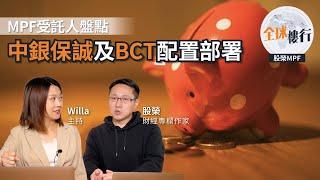 全球樓行 ︳mpf 強積金 ︳中銀保誠BCT配置部署 [upl. by Ebony388]