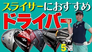 スライサーにおすすめドライバー5選・スライスに悩んでいるゴルファー必見！使えるドライバーを一挙紹介【ゴルフ５おすすめゴルフクラブ】 [upl. by Llemej]