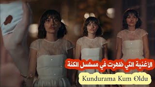 اغنية مسلسل الكنةفتاة اليد الاغنية التي ظهرت في المسلسل Zeynep Alasya  Kundurama Kum OlduElkızı [upl. by Esnohpla]