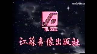 Jiangsu Audio amp Video Publishing House 1988 China [upl. by Akeimat69]