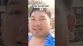 मेरा नाम मुर्गा राजा 🐓 shorts shots short youtubeshorts funny comedy memes viralshorts [upl. by Proctor]