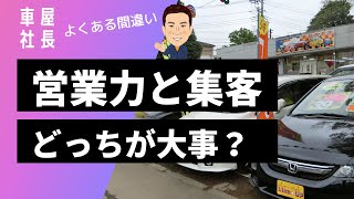 【車屋社長必見！】営業力と集客どっちが大事？ [upl. by Nabala]