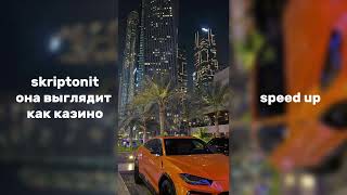 Skriptonitты выглядишь как казиноspeed up🫂 [upl. by Ayardna]