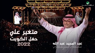 عبدالمجيد عبدالله  متغير علي  حفلة الكويت 2022  Abdul Majeed Abdullah  Mtghayyer Alay [upl. by Bellina]