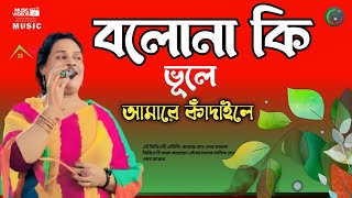 🎻বলোনা কি ভুলে আমারে কান্দাইলে ভাইরাল গান bolona ki vule amare kandailebaul studio 10new song [upl. by Hiasi]