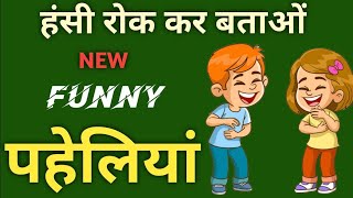 5 मजेदार पहेलियाँ  Hindi Paheliyan  GK  hindi paheliyan  urdu paheliyan  paheliyan with answer [upl. by Kursh]