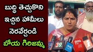 బుద్ధి తెచ్చుకొని ఇచ్చిన హామీలు నెరవేర్చండి BOYA GIRIJAMMAap39tv [upl. by Albin]