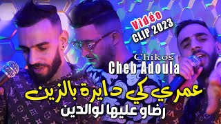 Cheb Adoula 2024 عمري كي دايرة بالزين Rdaw 3liha Lwaldine © Avec Chikos  Clip Officiel 2023 [upl. by Leakcim]