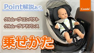 【コンビ】クルムーヴ コンパクトアドバンス お子さまの乗せかた ｜チャイルドシート使い方動画 [upl. by Cost]