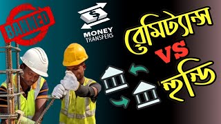 রেমিট্যান্স VS হুন্ডি  Hundi Ki Keno Kivabe  Hundi System  Remittance News Bangladesh  Dollar [upl. by Akamaozu]