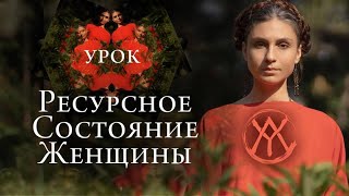 РЕСУРСНОЕ ЖЕНСКОЕ СОСТОЯНИЕ  Урок Сила женщины  Как не истощаться [upl. by Grimbald294]