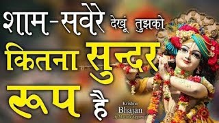 Sham savere dekhu tujhko kitna sundar bhajan  Mera shyam aa jata mere samne [upl. by Ephram]