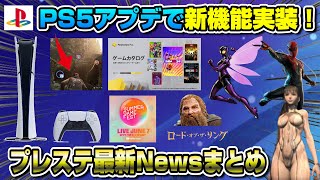 【プレステNewsまとめ】ソニーまたやらかすww 3月ゲームカタログも紹介！PS5新機能実装！ 〇〇も判明！ PS5 [upl. by Alyel]