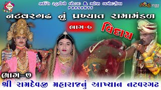 Natavargadh Ramamandal  Part 7  Non Stop Comedy Ramamandal  Gujarati Ramamandal live live [upl. by Leinehtan]